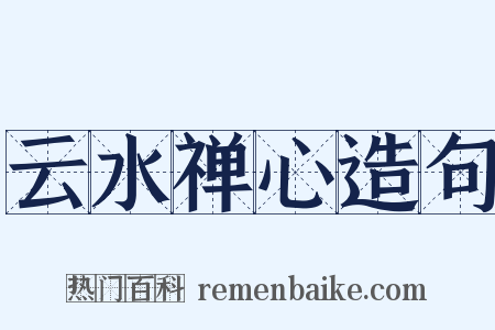 云水禅心造句是什么意思的图片